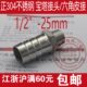 正304不锈钢宝塔接头 DN15转DN25 25mm 六角皮管接头4分插25