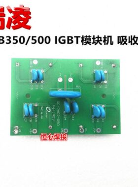 瑞凌 NB350/500 气保焊机 吸收板 IGBT 模块 吸收保护板 滤波板