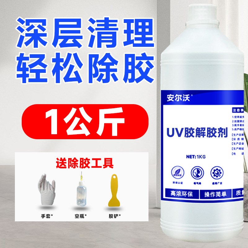 安尔沃UV胶强力解胶剂去除光学镜片紫外线固化胶uv无影胶模具溶解