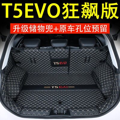 2024款东风风行t5evo狂飙版后备箱垫全包围专用改装内饰用品配件