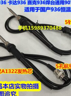 936烙铁手柄卡达936高迪936A电焊台907烙铁手柄A1322芯硅胶线手柄