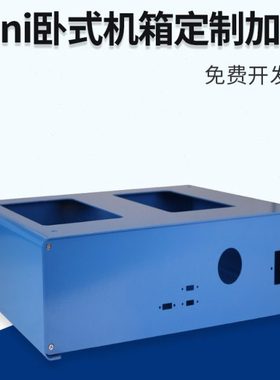 itx机箱定制加工电子通讯设备加厚机壳工业Mini 钣金外壳定做蓝色