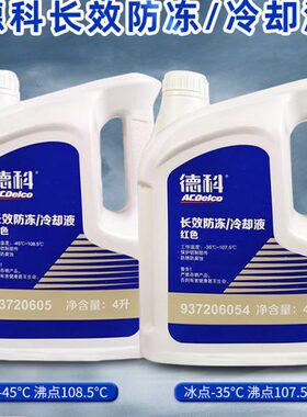 德科防冻液适用别克雪佛兰凯迪拉克红色水箱宝 -35 -45长效冷却液