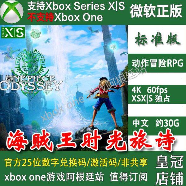 海贼王 时光旅诗 XSX XSS兑换码次世代主机独占XBOX激活