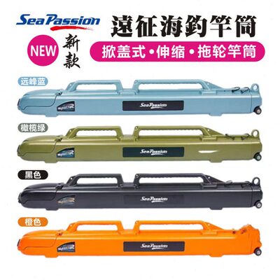 SeaPassion 远征竿筒开盖海钓带轮超长便携式拖行防撞托运1.4新款