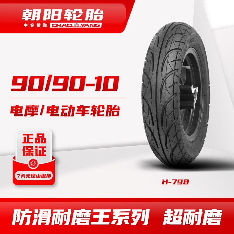 朝阳防滑耐磨e王系列90/90-10 H-798超耐磨真空电动车胎ll