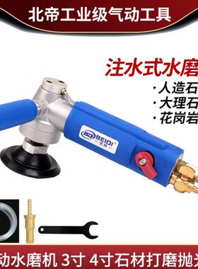 北帝BD-1880S注水式气动水磨机重型3/4寸云石玉石磨光抛光磨光机