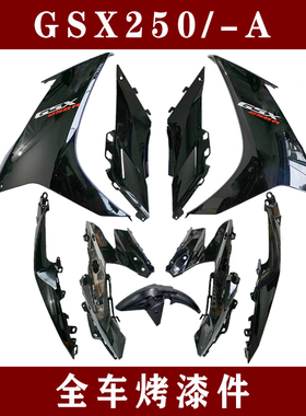 适用国三四GSgX250R/-A全车导流罩侧体塑料件大灯罩外壳左右后侧