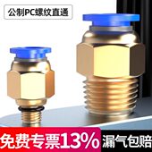 PCM816 水8 通10螺纹 公制铜 MMM M1412直嘴气管快速接头模具