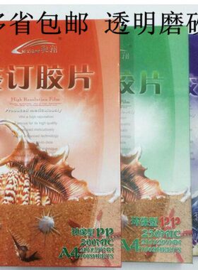 磨砂包邮张 装订驰翔 02MMA4封面. 10装订0透明透明胶片胶片磨砂