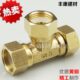 内丝热水器三通燃气管4分水管铜三通三通接头活接活接全铜活接带