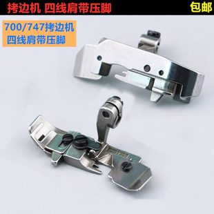 高品质全钢M700四线拷边机肩带压脚747包缝机锁边机四线压脚