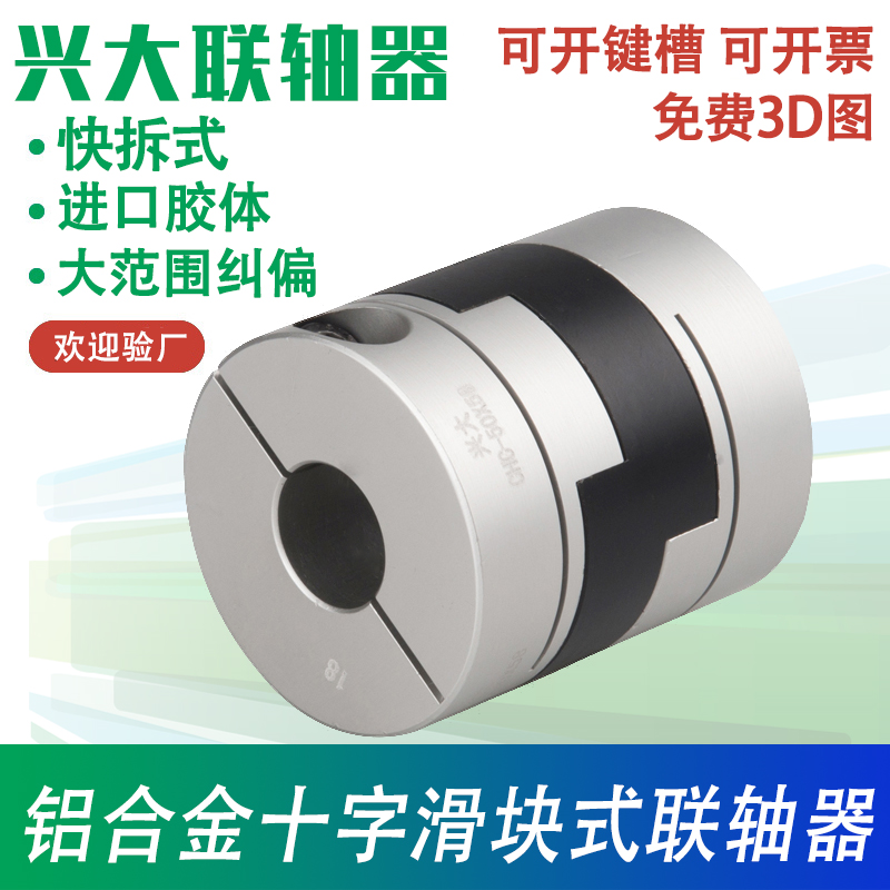 兴大CHC铝合金快m拆式联轴节夹紧型十字调节连轴器十字滑块联轴器