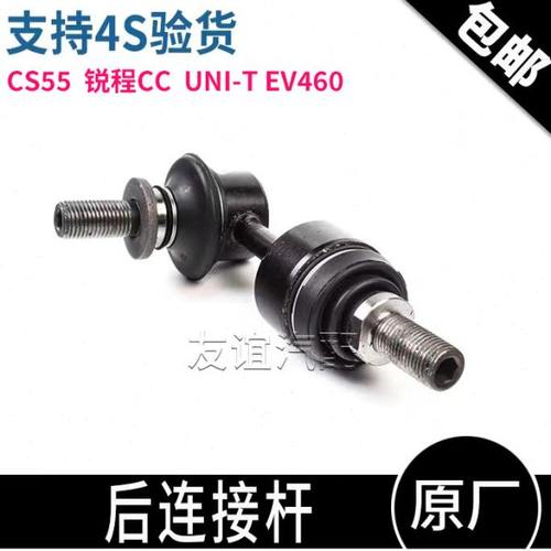 适配长安cs55plus锐程ccEV460UNI-T后平衡稳定杆球头连接吊杆原厂