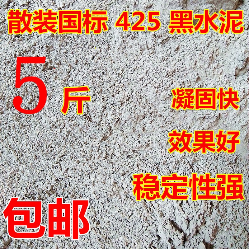国标425黑水泥砌墙粉刷补漏堵老鼠洞F 贴瓷砖制作花盆模具小包5斤
