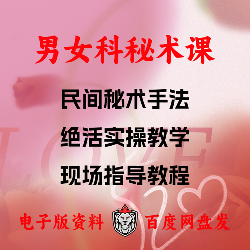 男女科秘方秘术男科女科民间秘术手法绝活现场实操教学视频课程
