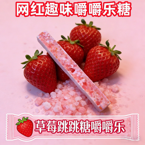 跳跳糖嚼嚼乐拽拽糖网红咀嚼糖果