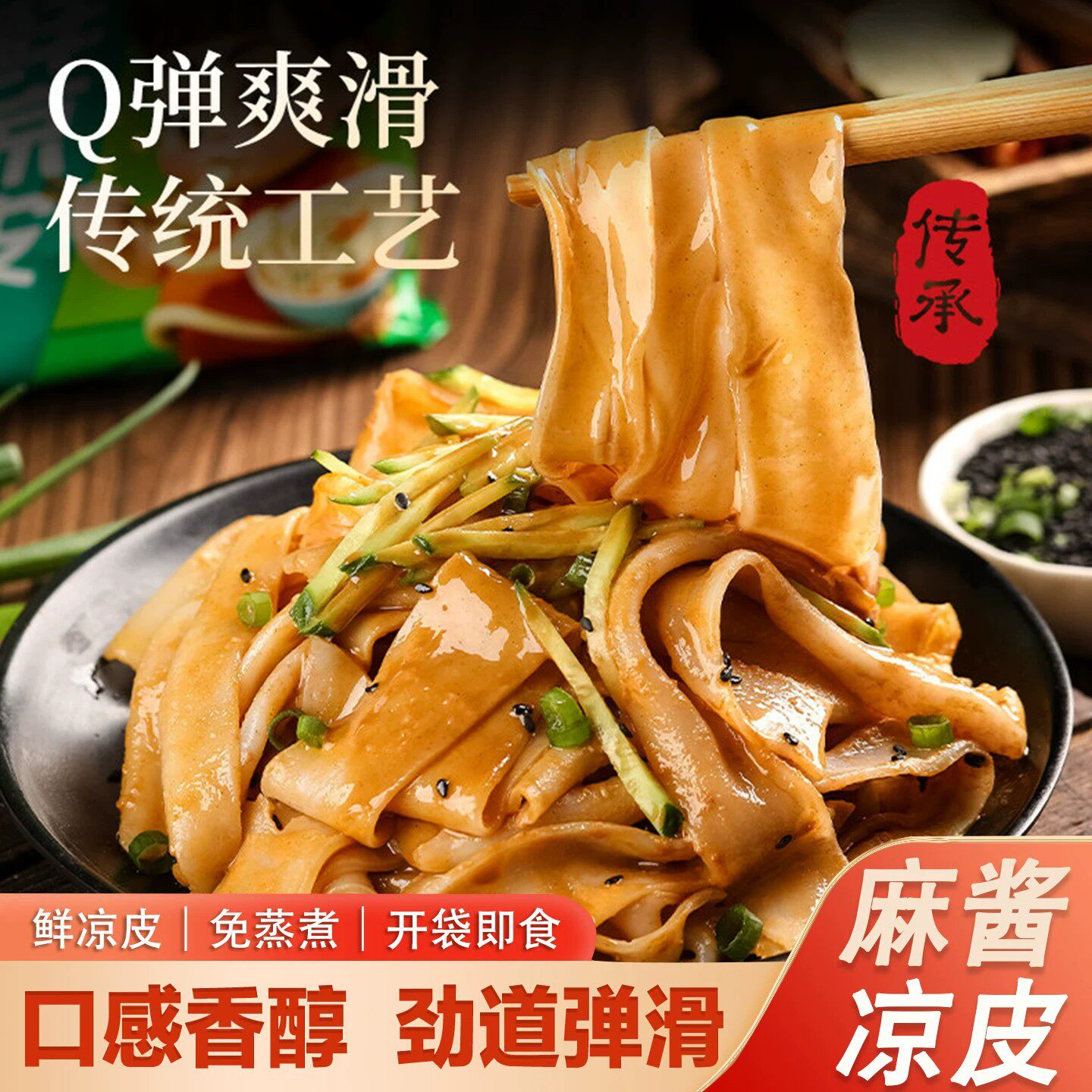 麻酱红油凉皮开袋即食鲜凉皮面皮图片