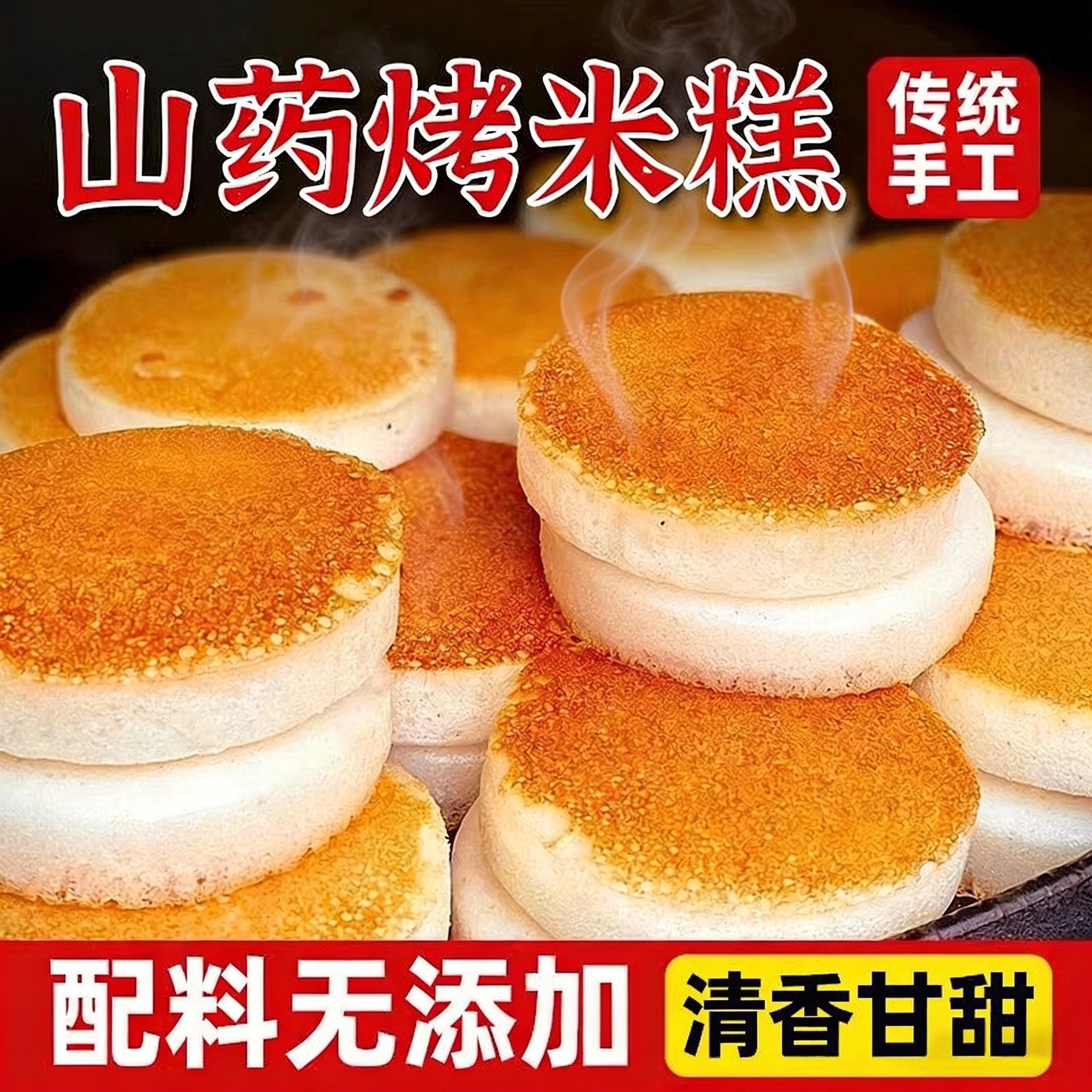 重庆山药烤米糕传统手工杂粮饼糕点发糕加热早餐儿童早点无添加
