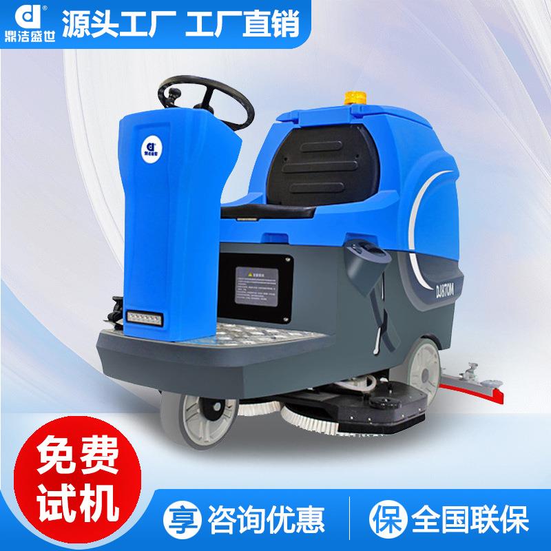 鼎洁盛世商用驾驶式洗地机工厂车间小区物业车库仓库洗地车DJ870M