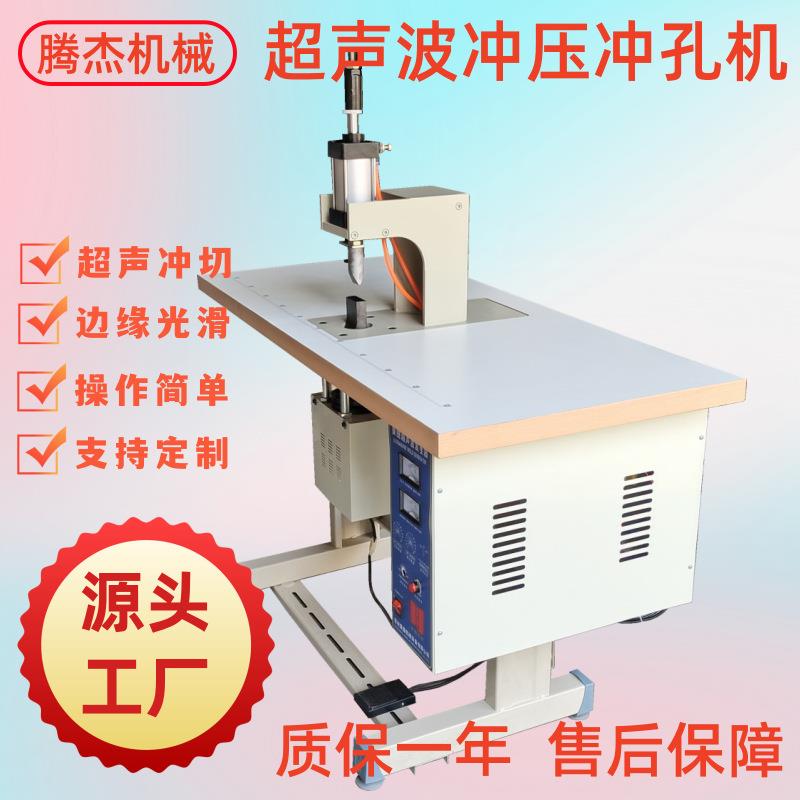 厂家供应气动脚踏超声波焊接冲孔机织带剪切孔内衣打孔机台式