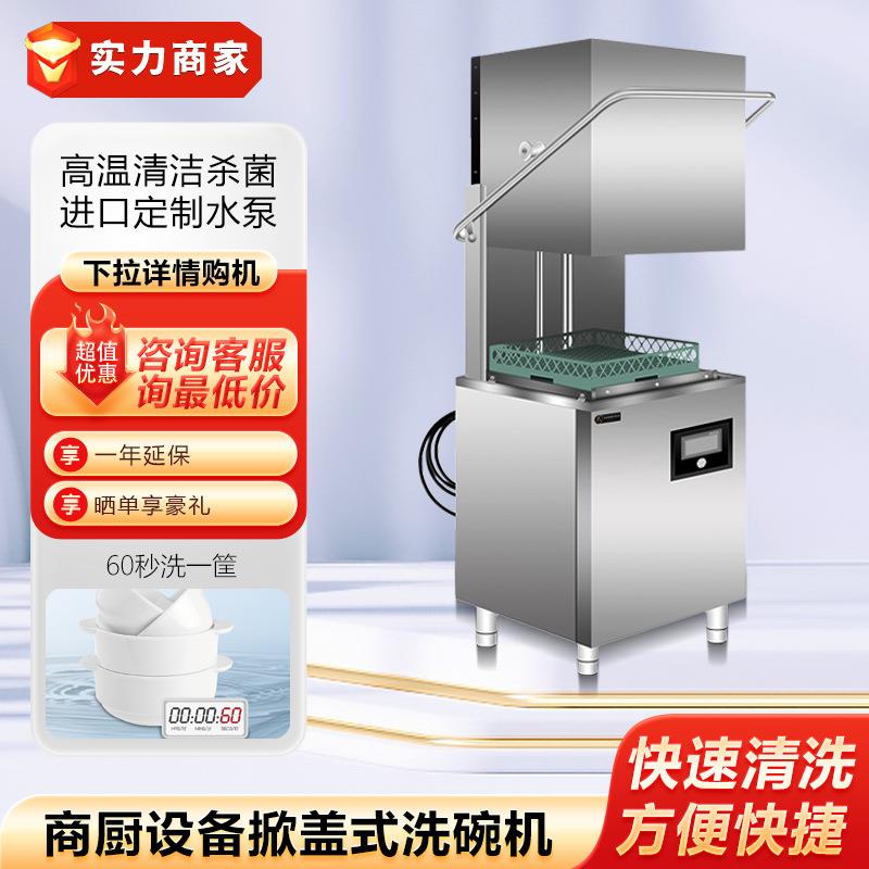 揭盖式洗碗机全自动商用酒店食堂厨房餐厅餐饮洗盘机洗杯机