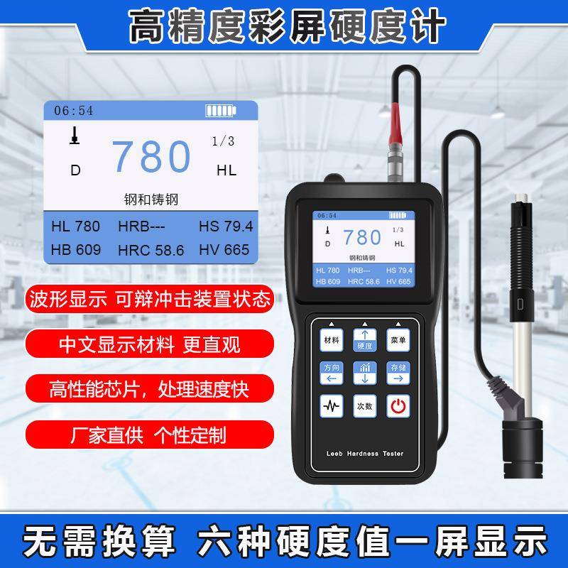 里氏硬度计彩屏全制式金属模具钢材分体便携高精度里氏硬度测试仪