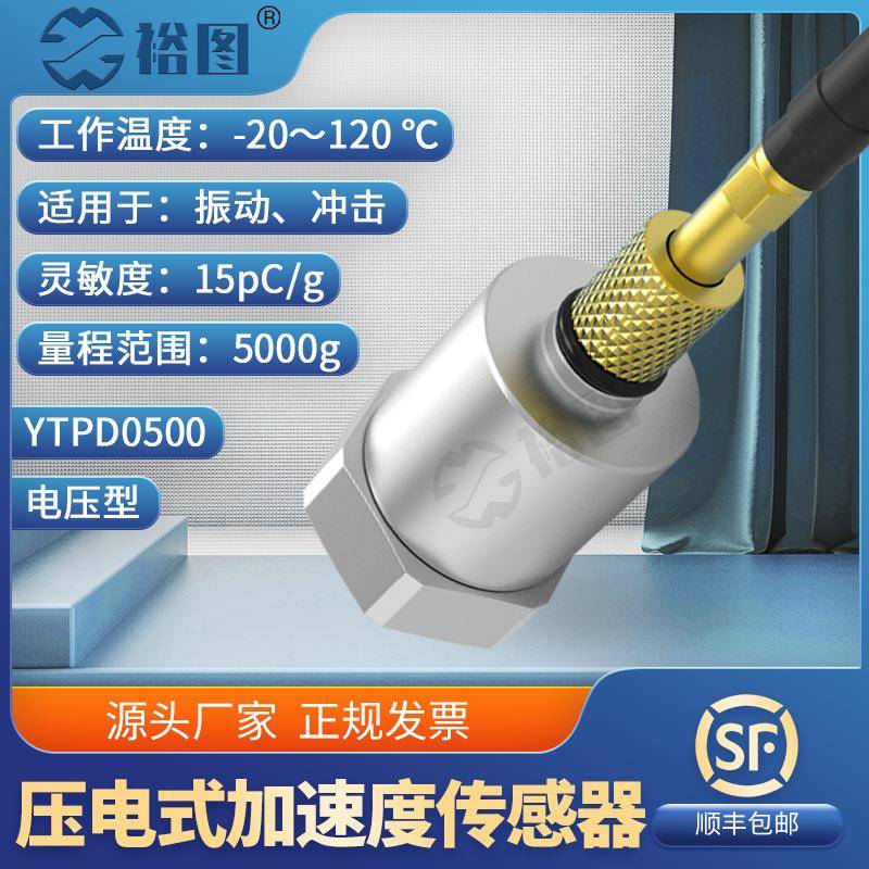 YTPD0500压电式电荷型大冲击工业振动测量稳定性好加速度传感器