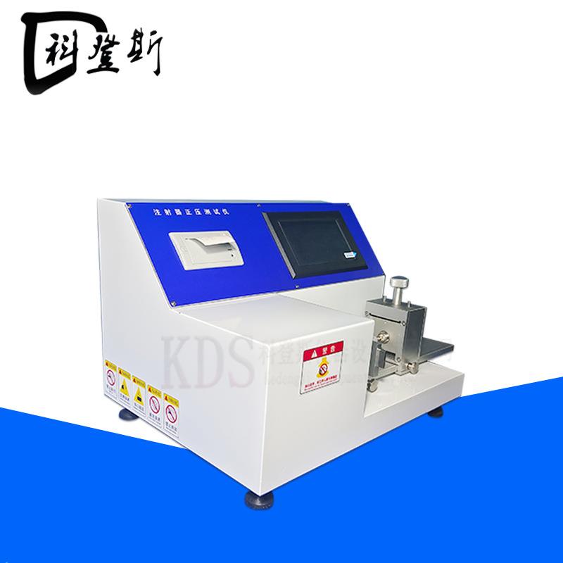注射器器身密合性正压测试仪疫苗注射器正压测试仪KDS-YL34