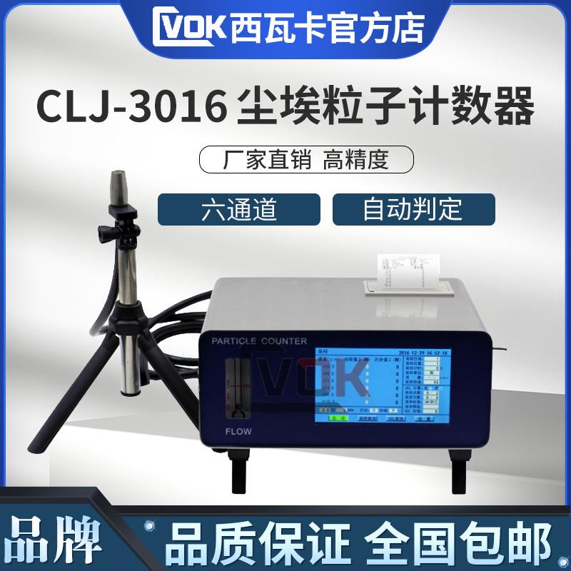 CLJ-3016尘埃粒子计数器激光粉尘采样计数器浮游空气尘菌采样器