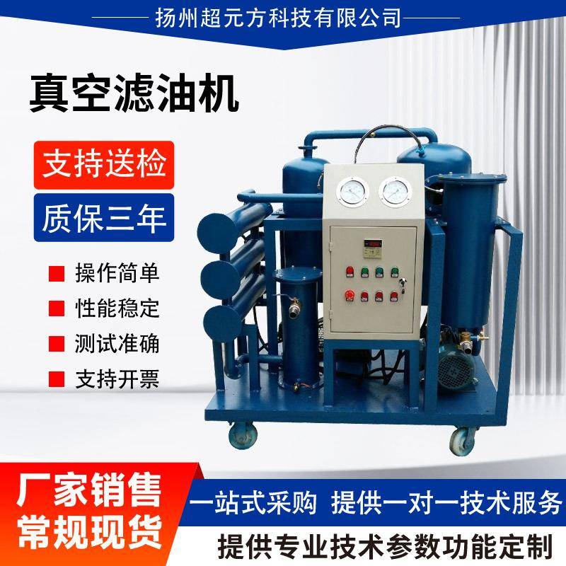 ZKL真空滤油机防爆式滤芯机变压器油润滑油液压油过滤50L100L200L