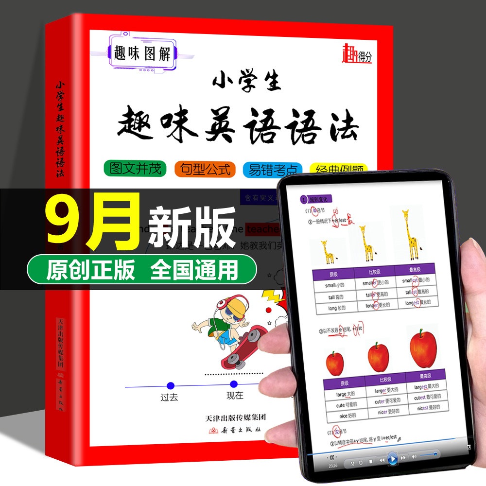 新课标小学生英语语法知识点大全一二三四五六年级英语语法单词汇五大时态词法句法专项强化训练习题册突破零基础入门语法书教辅书