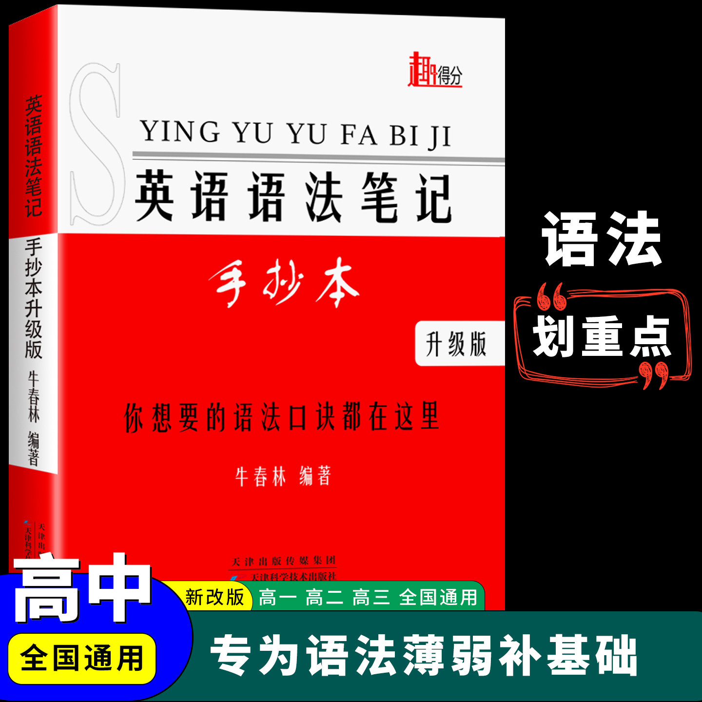 高中英语语法专项训练习题高中英语必备语法单词汇短语语法口诀高一二三语法基础知识考点归纳高考英语语法大全英语语法笔记语法书