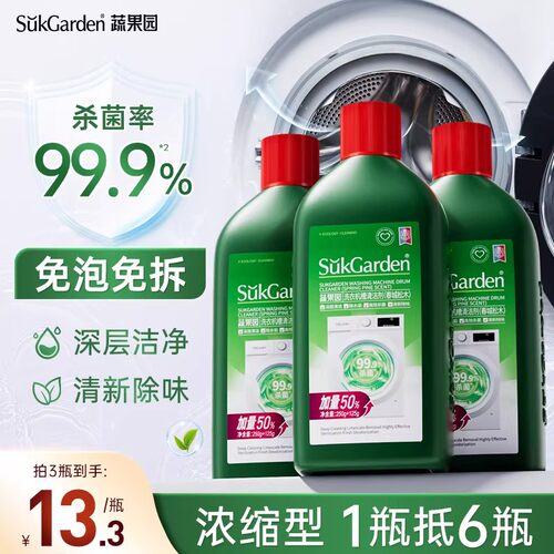 【浓缩型免拆洗】蔬果园洗衣机槽清洗剂强力除垢去污渍除菌清洁剂