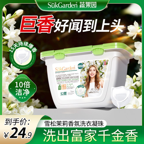 蔬果园茉莉香水洗衣凝珠持久留香洗衣液球三合一正品官方除菌除螨