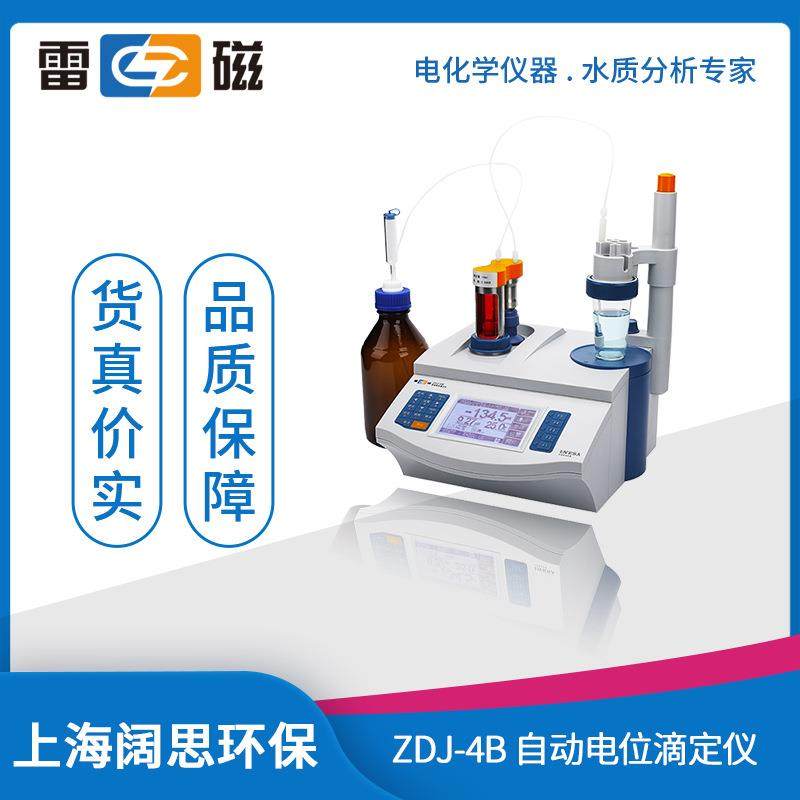 上海ZDJ-4B自动电位滴定仪多种滴定模式可批量滴定水质分析仪