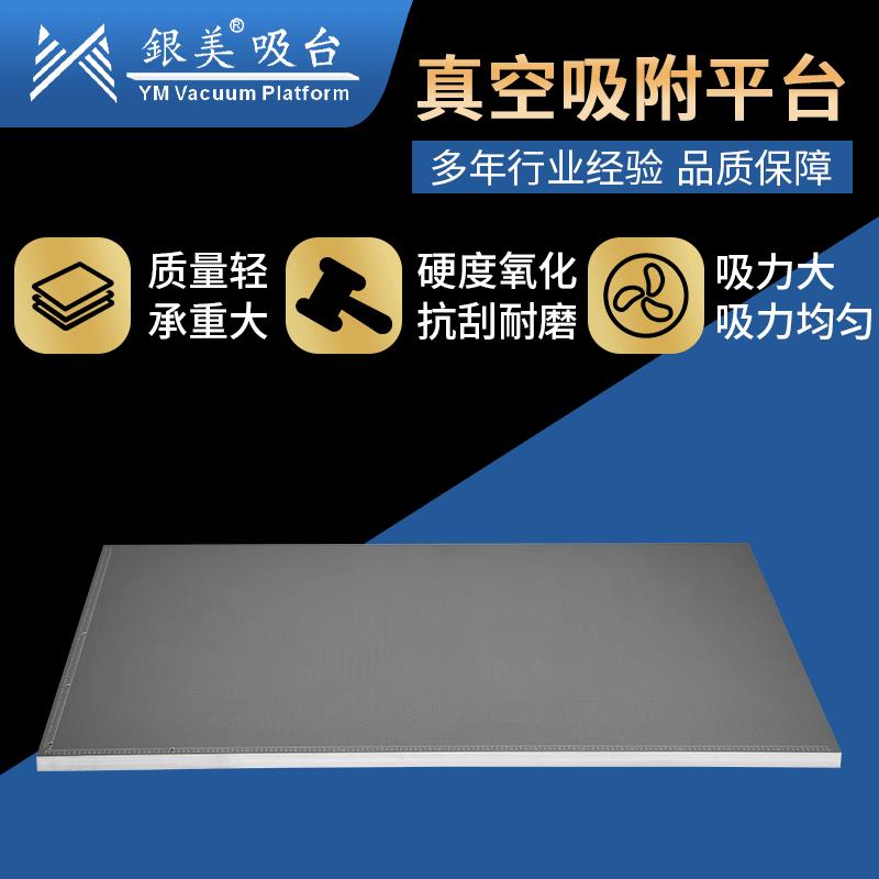丝印机真空吸风平台银美精工真空吸附平台切割机平台CNC吸附平台