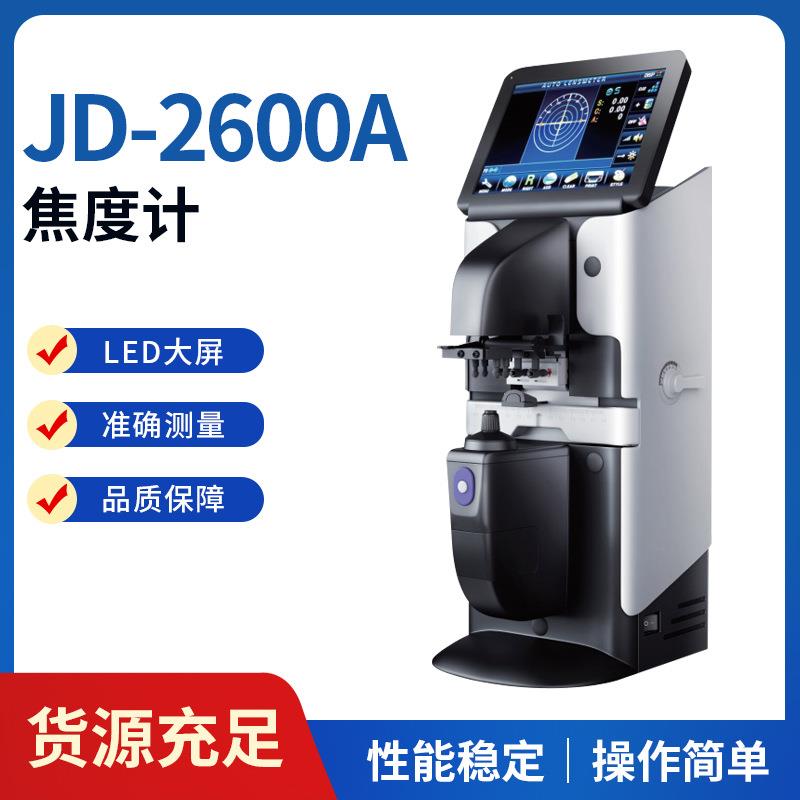 JD-2600A焦度计迷你电脑检测仪高清彩屏新缘焦度计带瞳距测量准确