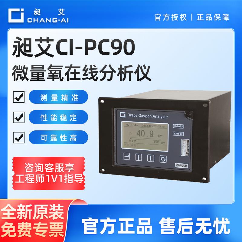 上海CI-PC90微量氧在线分析仪氧气氧含量浓度纯度测氧检测仪