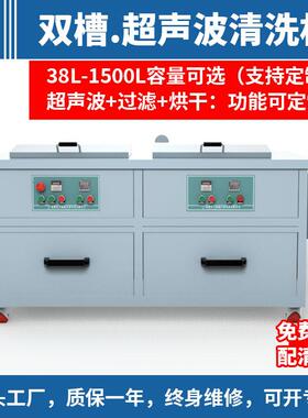 双槽超声波清洗机工业用五金铝件油嘴除油除锈带过滤烘干清洗机