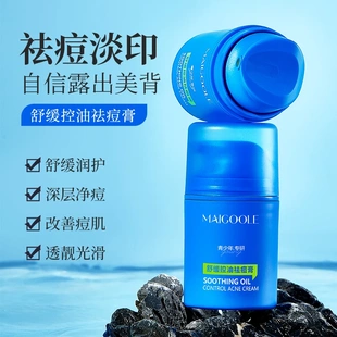 MAIGOOLE玫黛琳舒缓控油祛痘膏水润清爽舒缓祛痘清爽保湿不油腻