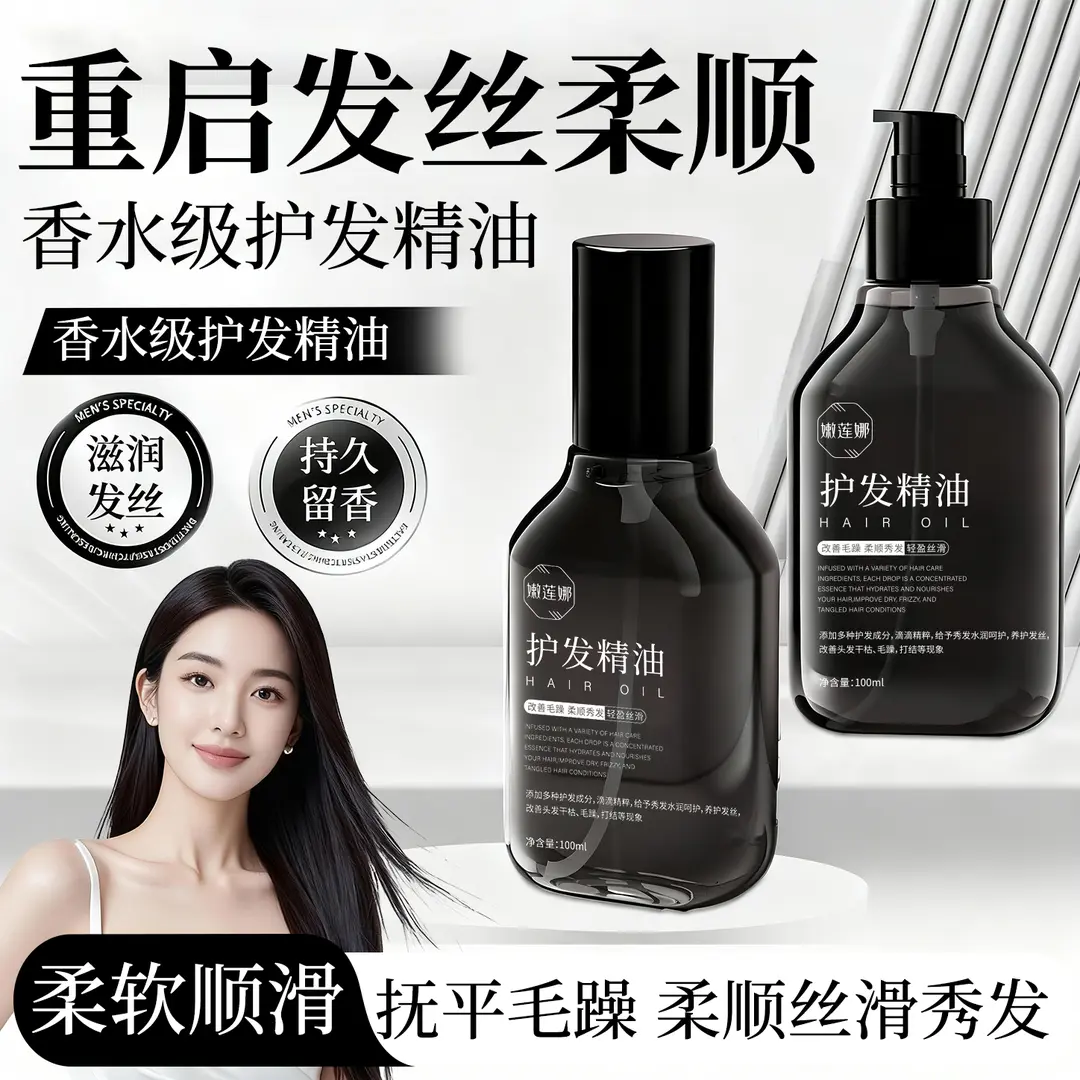 嫩莲娜护发精油香水级护发精油柔软顺滑抚平毛躁枯黄柔顺丝滑秀发