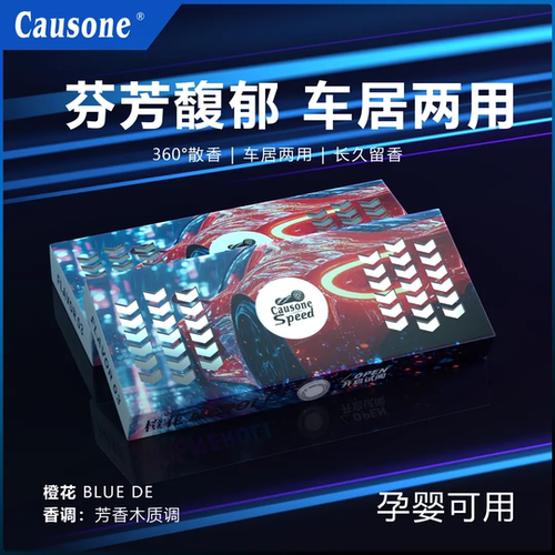 CAUSONE超爽香砖隐藏式车载香薰