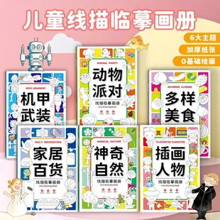 嘟乐仔【老师推荐】线描临摹画册儿童简笔画线稿绘画描线控笔图画