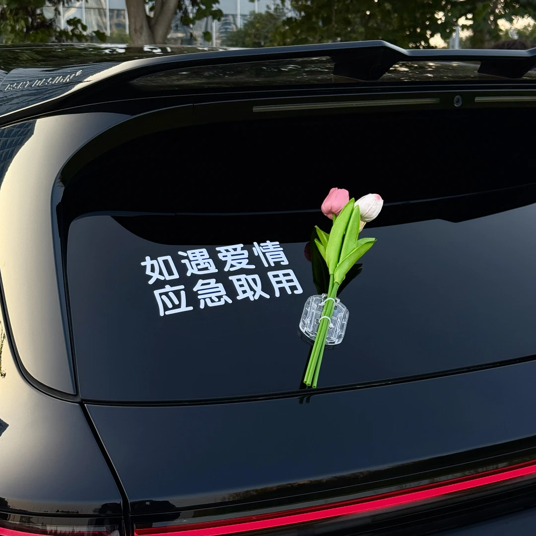 如遇爱情应急取用车贴车载郁金香