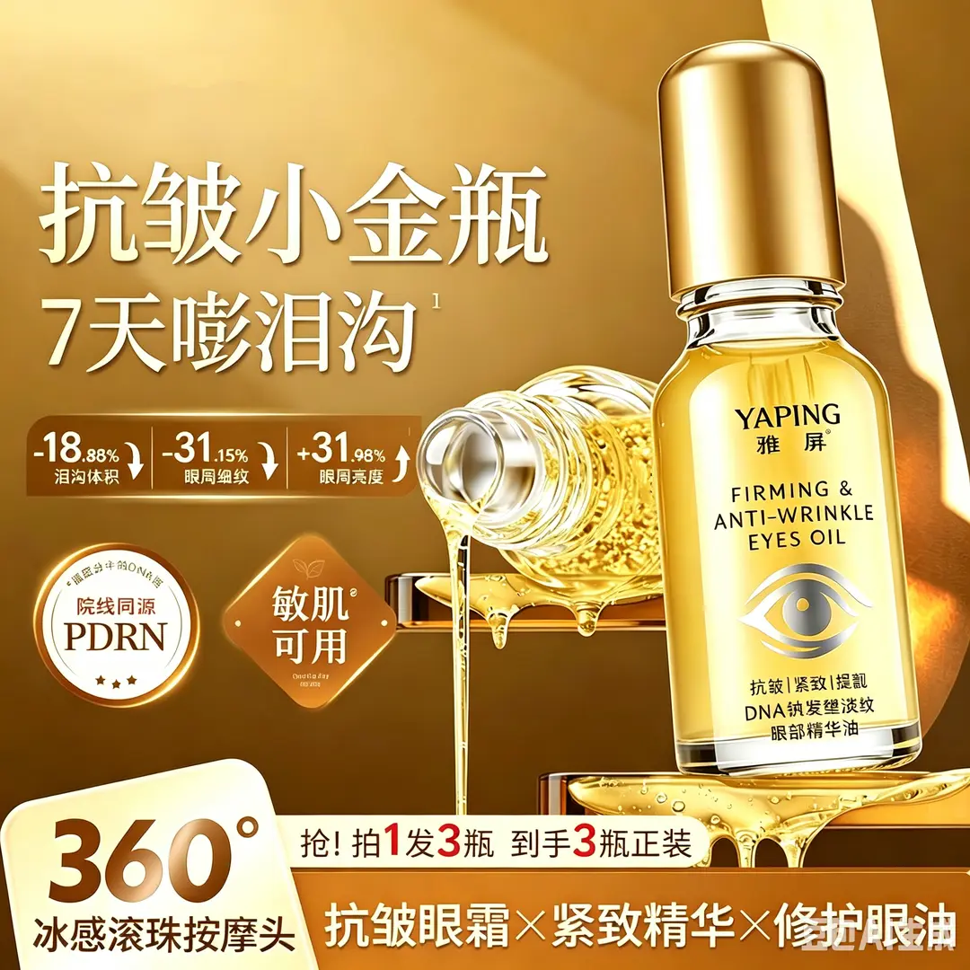 YAPING雅屏DNA钠紧塑淡纹眼部精华油抗皱小金瓶抗皱眼霜紧致精华
