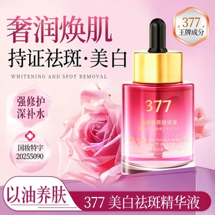 NIANKOU年寇377美白祛斑精华液面部提亮淡纹补水滋润保湿 精华液