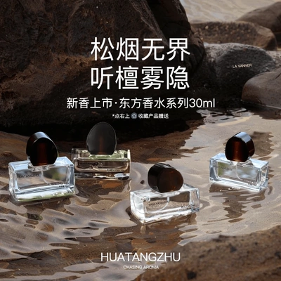 HUATANGZHU花棠主东方木质花香水
