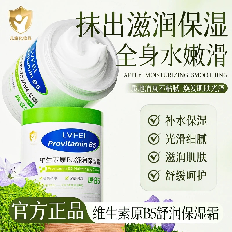 LVFEI律菲维生素原B5舒润保湿霜
