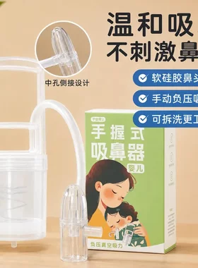 护康博士手握式婴儿吸鼻器负压